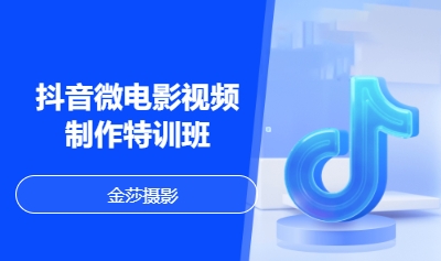 抖音微電影視頻制作特訓(xùn)班