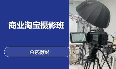 商業(yè)淘寶攝影班