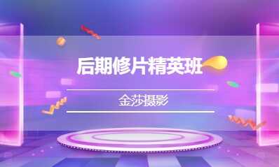 后期修片精英班