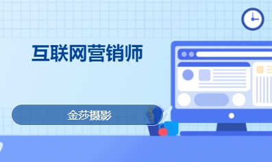 互聯(lián)網(wǎng)營銷師