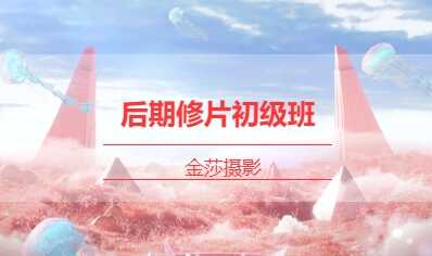 后期修片初級(jí)班