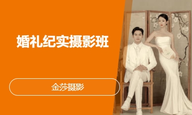 婚禮紀(jì)實(shí)攝影班