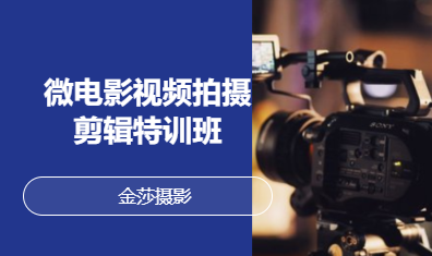 微電影視頻拍攝剪 輯特訓(xùn)班